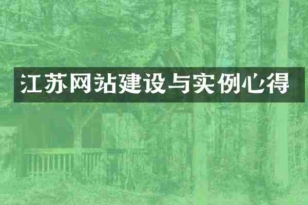 江苏网站建设与实例心得