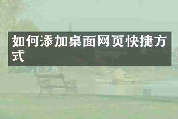 如何添加桌面网页快捷方式