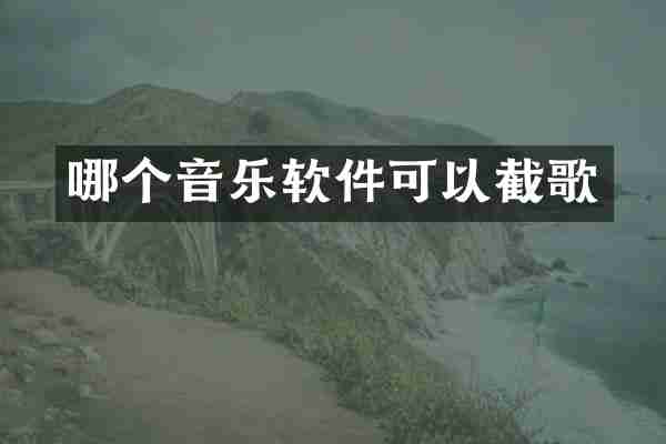 哪个音乐软件可以截歌