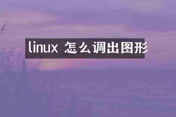 linux 怎么调出图形