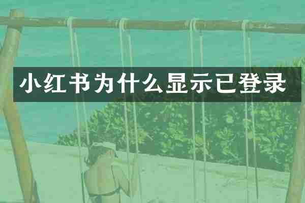 小红书为什么显示已登录