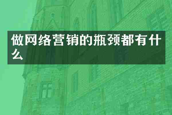 做网络营销的瓶颈都有什么