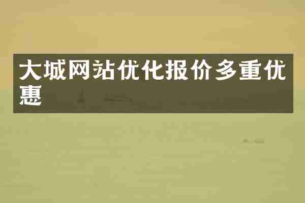 大城网站优化报价多重优惠