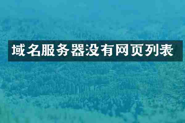 域名服务器没有网页列表