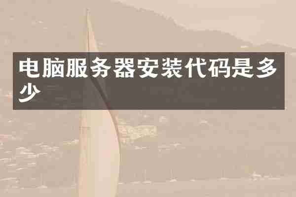 电脑服务器安装代码是多少