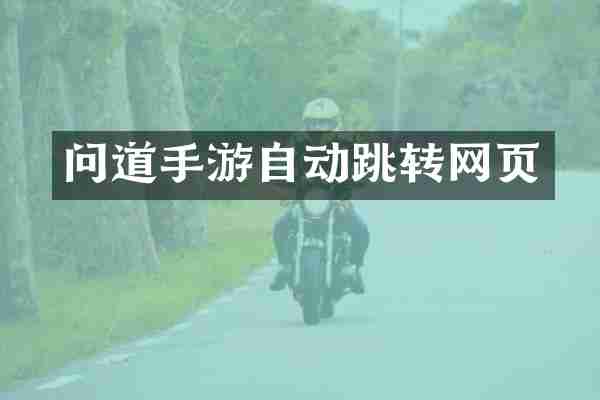 问道手游自动跳转网页