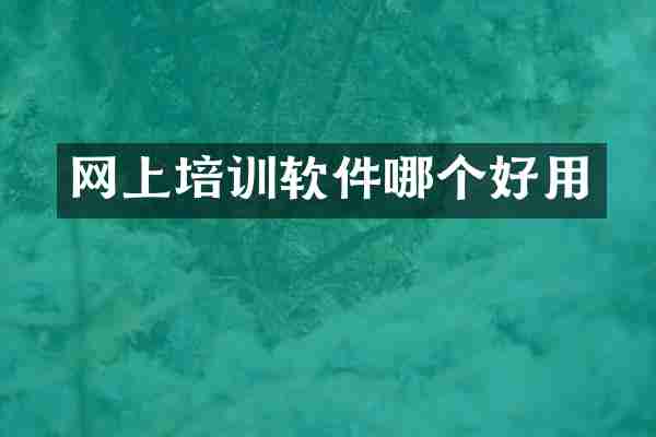 网上培训软件哪个好用