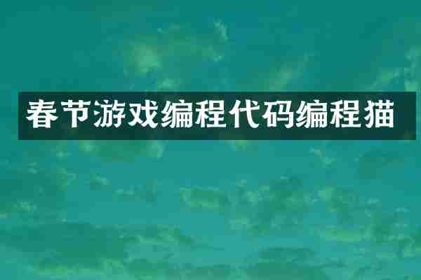 春节游戏编程代码编程猫