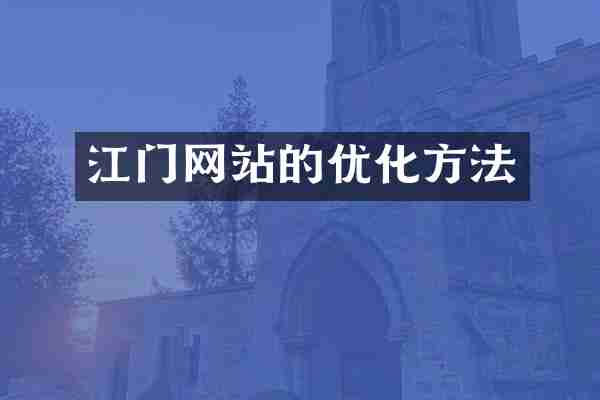 江门网站的优化方法