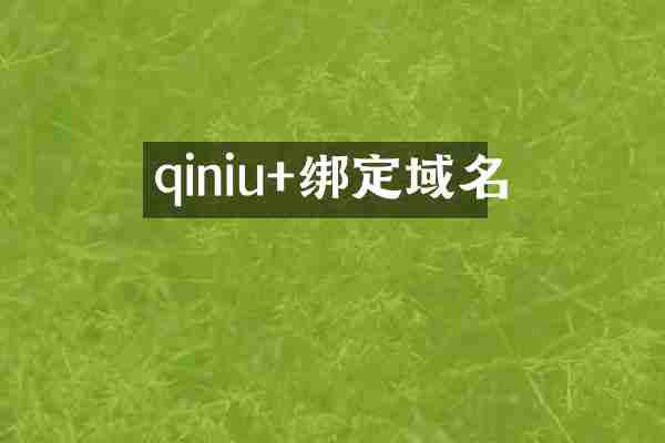 qiniu+绑定域名