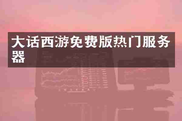 大话西游免费版热门服务器
