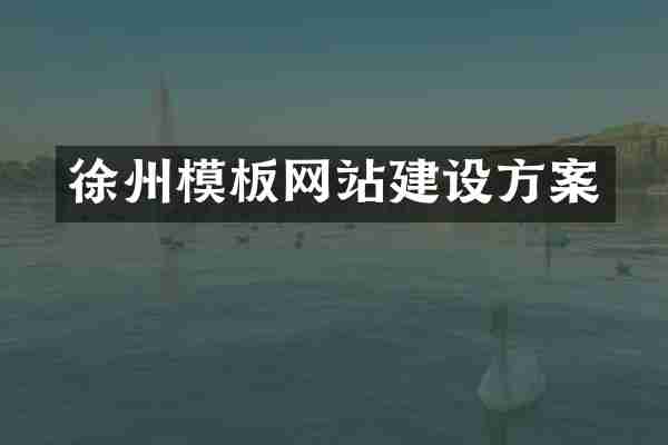 徐州模板网站建设方案