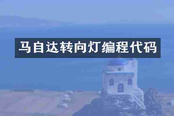 马自达转向灯编程代码