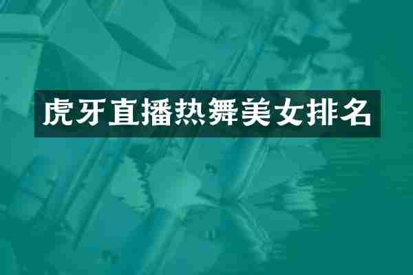 虎牙直播热舞美女排名
