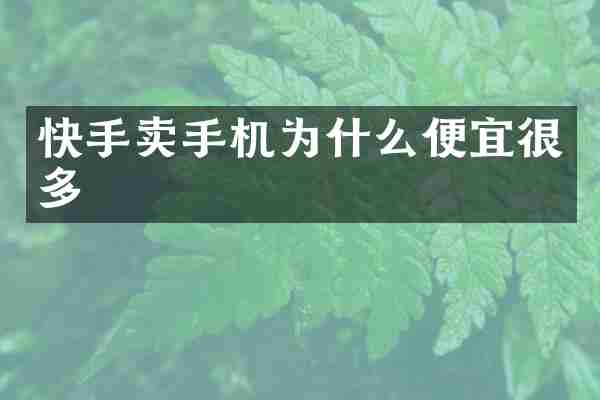 快手卖手机为什么便宜很多