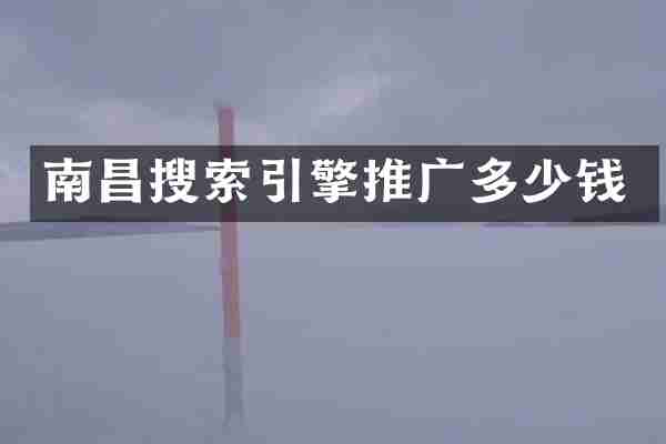 南昌搜索引擎推广多少钱