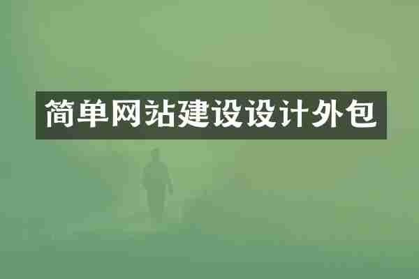 简单网站建设设计外包