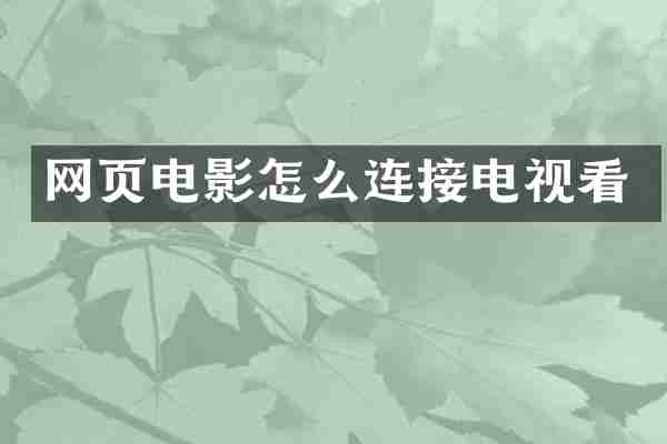 网页电影怎么连接电视看