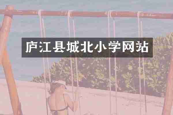 庐江县城北小学网站