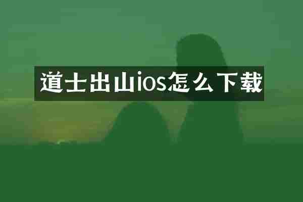 道士出山ios怎么下载