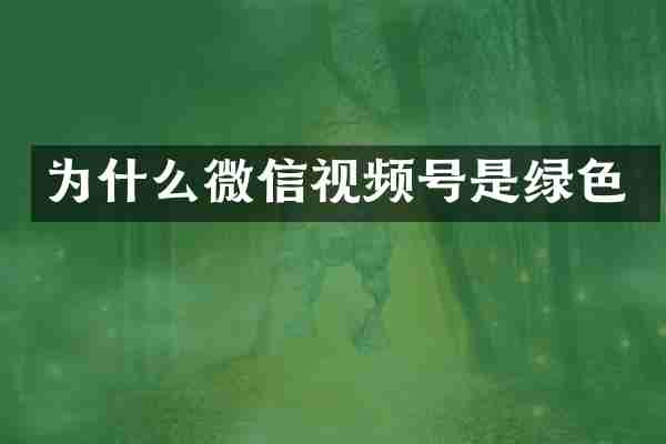 为什么微信视频号是绿色