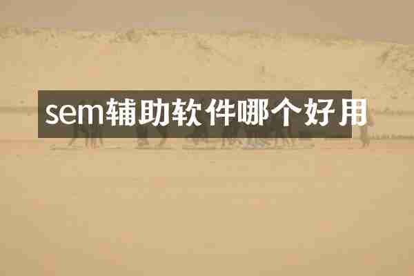 sem辅助软件哪个好用