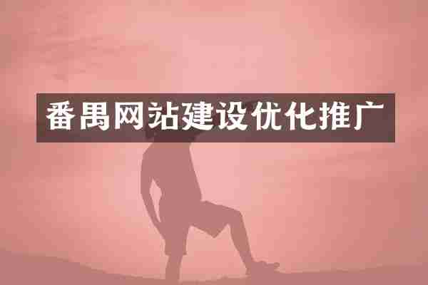 番禺网站建设优化推广