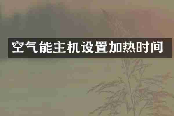 空气能主机设置加热时间