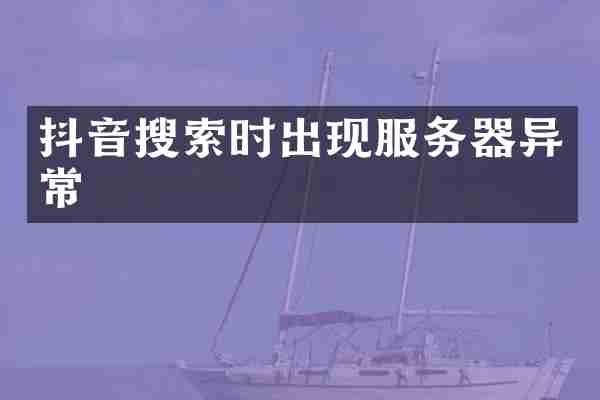 抖音搜索时出现服务器异常