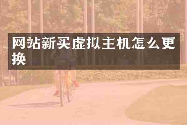 网站新买虚拟主机怎么更换