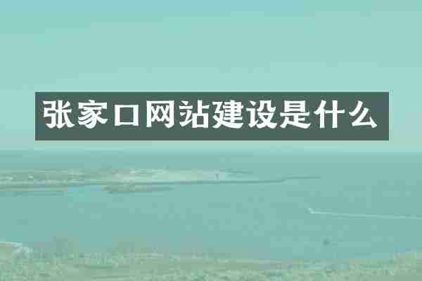 张家口网站建设是什么
