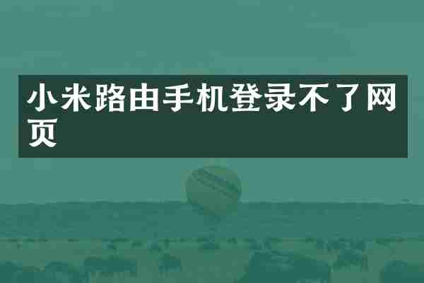 小米路由手机登录不了网页