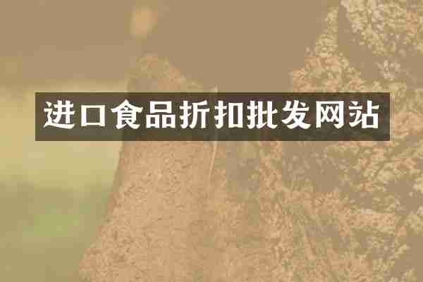 进口食品折扣批发网站