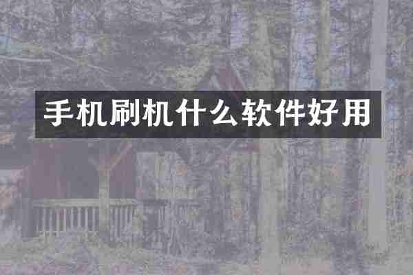 手机刷机什么软件好用
