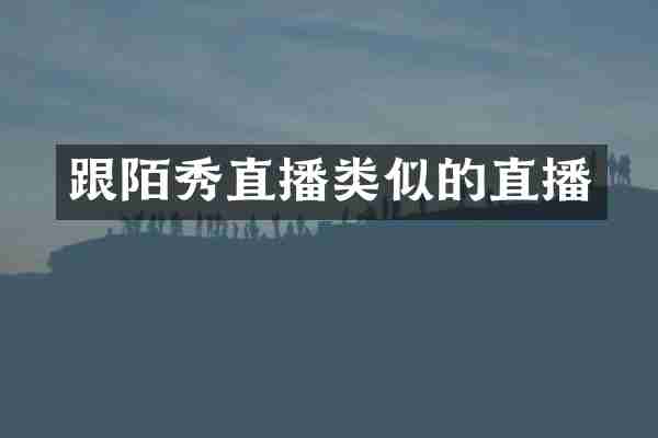 跟陌秀直播类似的直播
