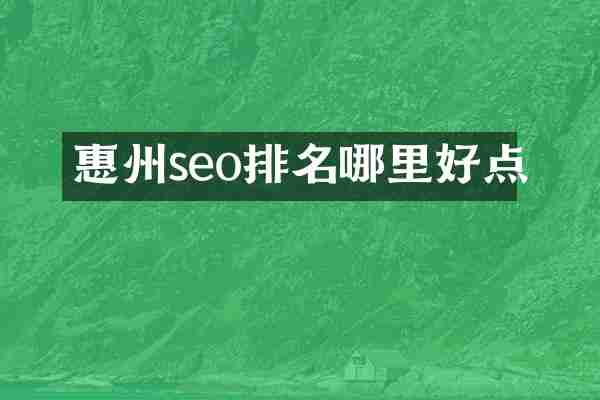 惠州seo排名哪里好点
