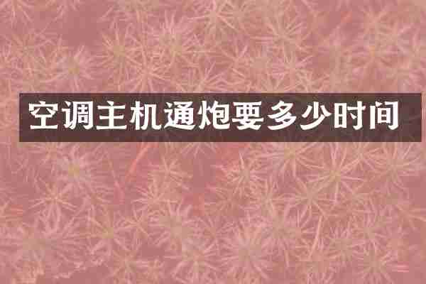 空调主机通炮要多少时间