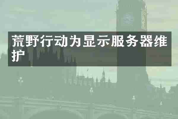 荒野行动为显示服务器维护