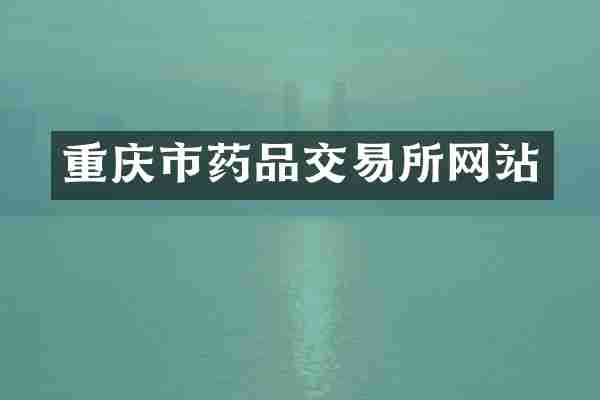 重庆市药品交易所网站