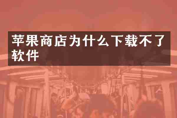 苹果商店为什么下载不了软件