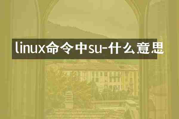 linux命令中su-什么意思