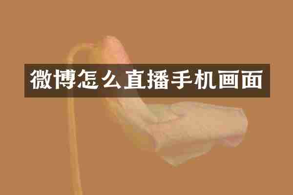 微博怎么直播手机画面
