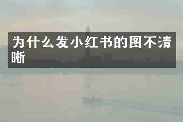 为什么发小红书的图不清晰