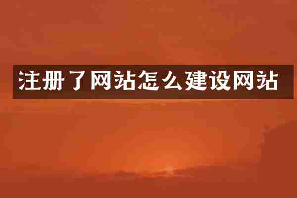 注册了网站怎么建设网站
