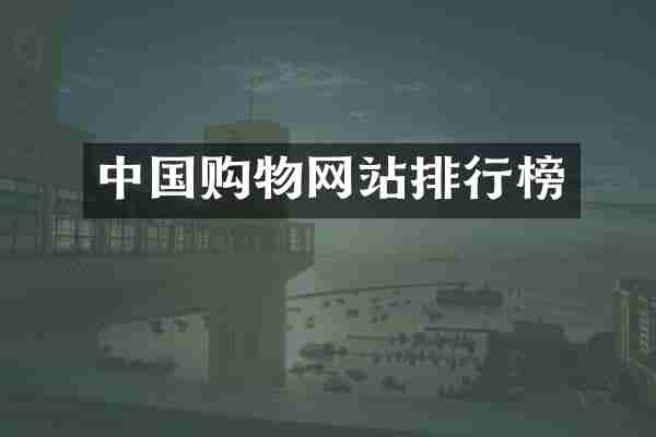 中国购物网站排行榜