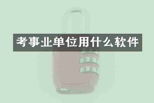 考事业单位用什么软件