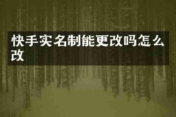 快手实名制能更改吗怎么改