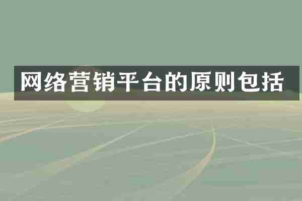 网络营销平台的原则包括