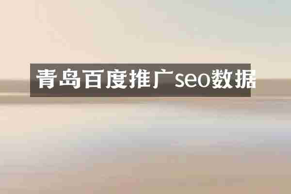 青岛百度推广seo数据