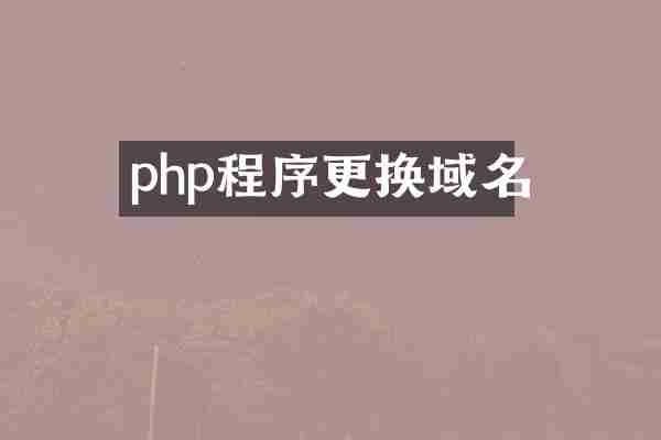 php程序更换域名